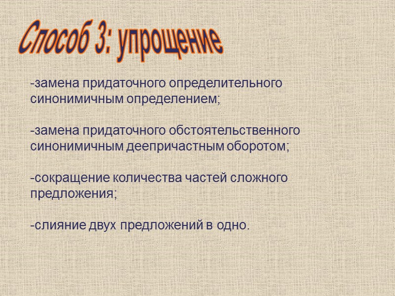 Способ 3: упрощение замена придаточного определительного синонимичным определением;  замена придаточного обстоятельственного синонимичным деепричастным